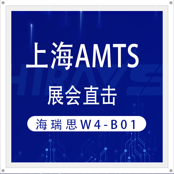 展會直擊|新能源汽車部件檢漏怎么做？海瑞思重磅新品亮相AMTS給出答案